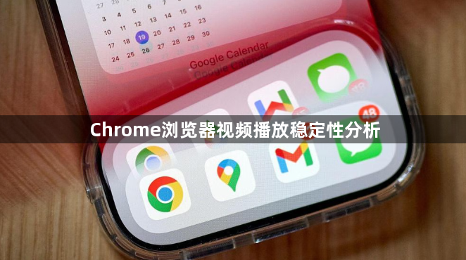 Chrome浏览器视频播放稳定性分析1