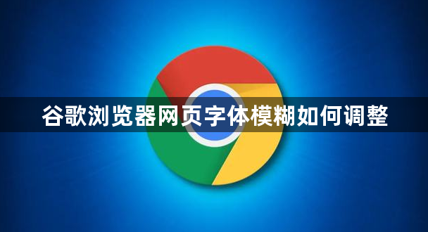 谷歌浏览器网页字体模糊如何调整1