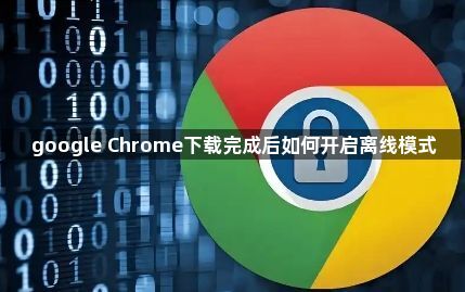 google Chrome下载完成后如何开启离线模式1