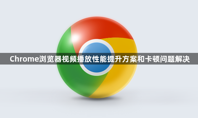 Chrome浏览器视频播放性能提升方案和卡顿问题解决1