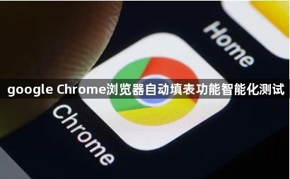 google Chrome浏览器自动填表功能智能化测试1