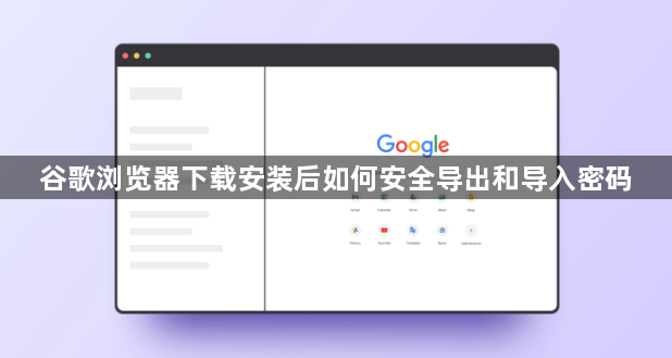 谷歌浏览器下载安装后如何安全导出和导入密码1