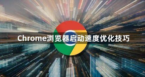 Chrome浏览器启动速度优化技巧1