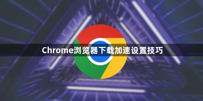 Chrome浏览器下载加速设置技巧1
