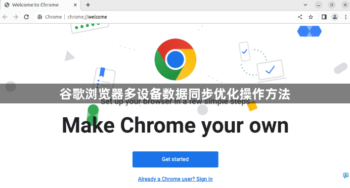 谷歌浏览器多设备数据同步优化操作方法1