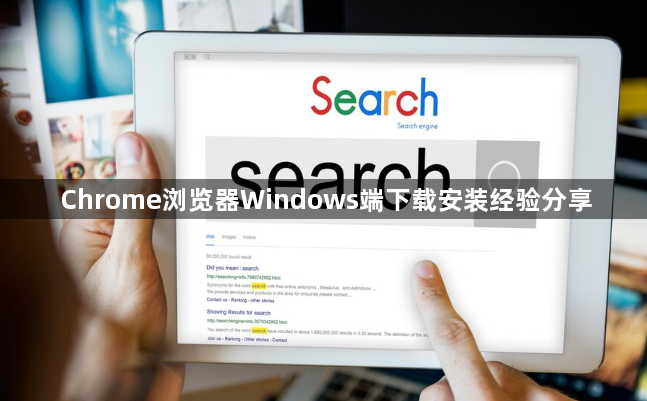 Chrome浏览器Windows端下载安装经验分享1