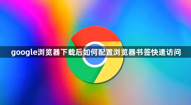 google浏览器下载后如何配置浏览器书签快速访问1