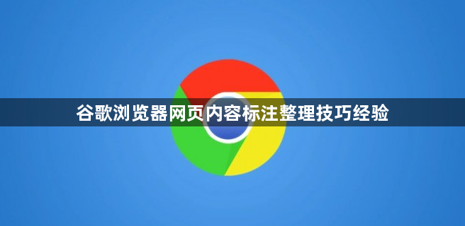 谷歌浏览器网页内容标注整理技巧经验1