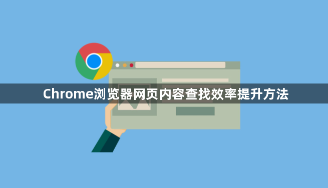 Chrome浏览器网页内容查找效率提升方法1
