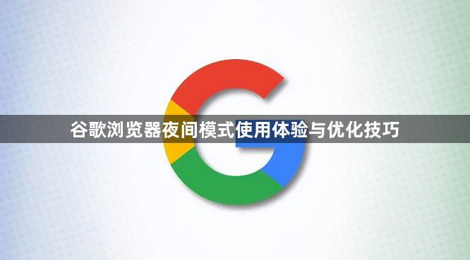 谷歌浏览器夜间模式使用体验与优化技巧1