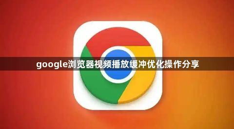 google浏览器视频播放缓冲优化操作分享1