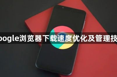 google浏览器下载速度优化及管理技巧1