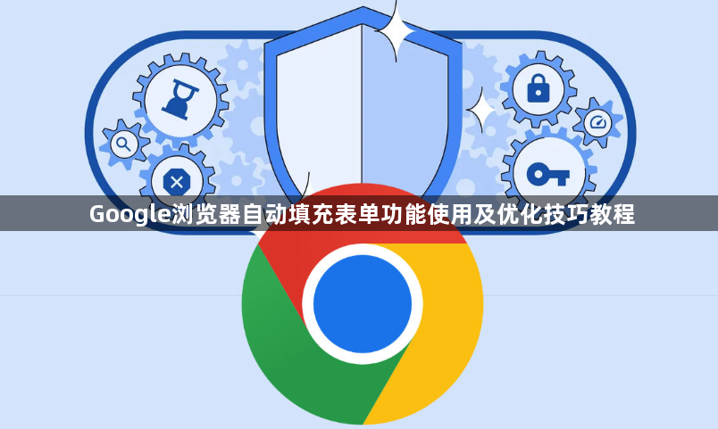 Google浏览器自动填充表单功能使用及优化技巧教程1