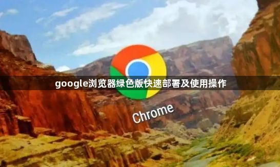 google浏览器绿色版快速部署及使用操作1