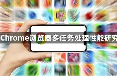 Chrome浏览器多任务处理性能研究1