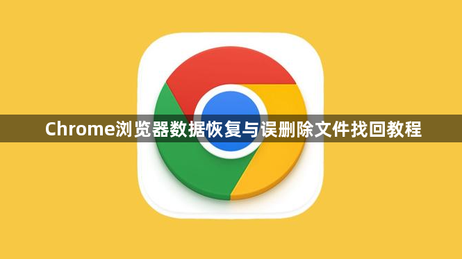 Chrome浏览器数据恢复与误删除文件找回教程1
