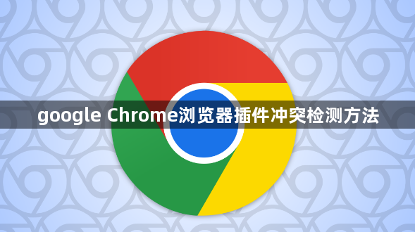 google Chrome浏览器插件冲突检测方法1