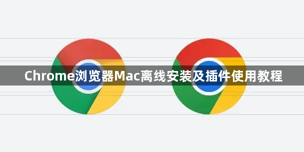 Chrome浏览器Mac离线安装及插件使用教程1