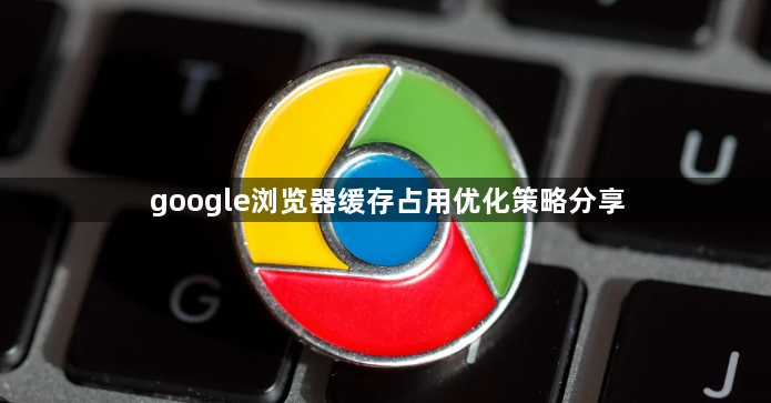 google浏览器缓存占用优化策略分享1