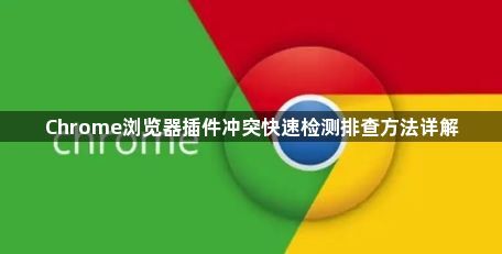 Chrome浏览器插件冲突快速检测排查方法详解1