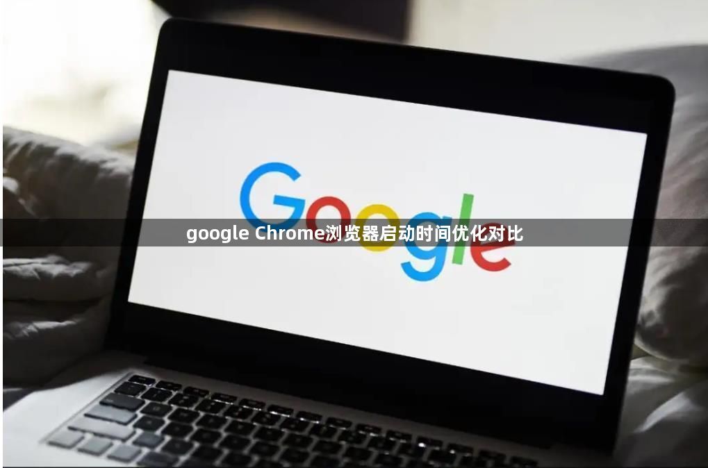 google Chrome浏览器启动时间优化对比1
