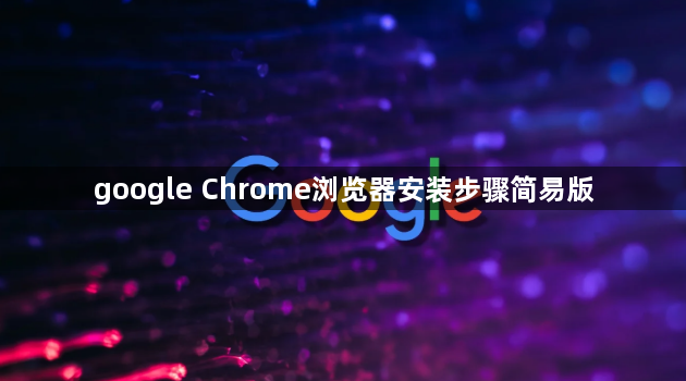 google Chrome浏览器安装步骤简易版1
