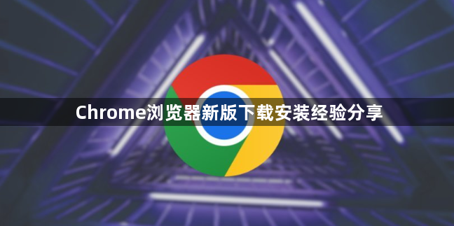Chrome浏览器新版下载安装经验分享1