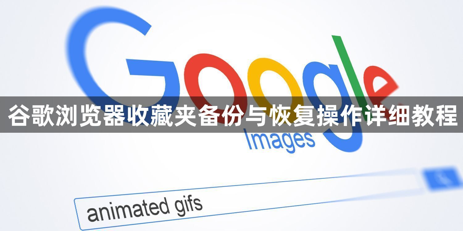 谷歌浏览器收藏夹备份与恢复操作详细教程1