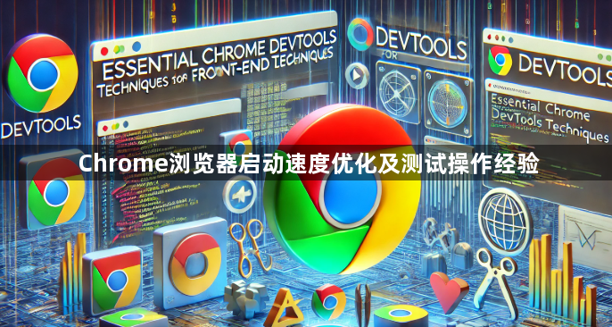 Chrome浏览器启动速度优化及测试操作经验1