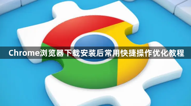 Chrome浏览器下载安装后常用快捷操作优化教程1
