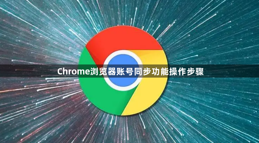 Chrome浏览器账号同步功能操作步骤1