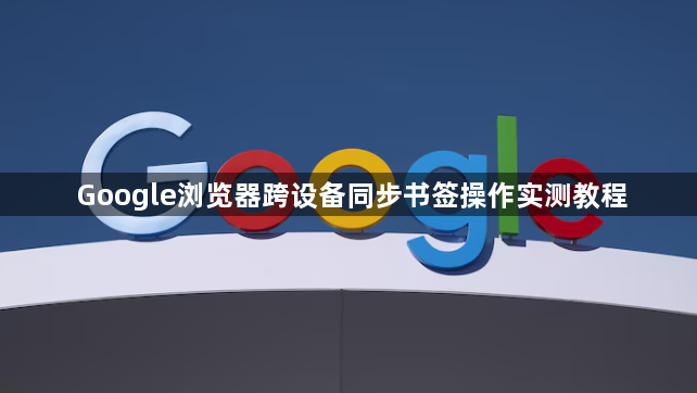 Google浏览器跨设备同步书签操作实测教程1