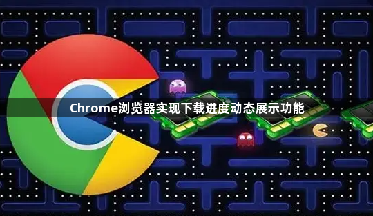 Chrome浏览器实现下载进度动态展示功能1