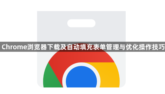 Chrome浏览器下载及自动填充表单管理与优化操作技巧1