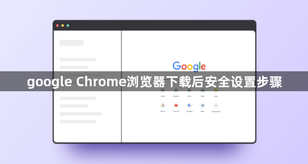 google Chrome浏览器下载后安全设置步骤1