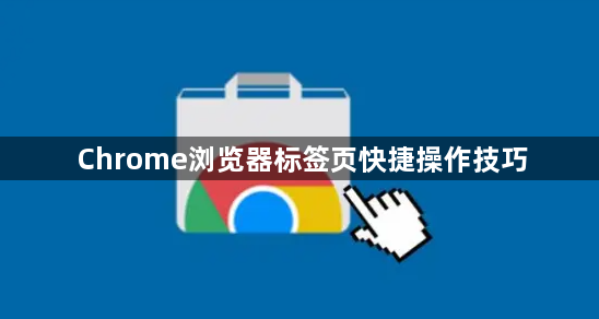 Chrome浏览器标签页快捷操作技巧1