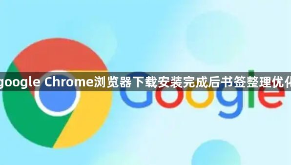 google Chrome浏览器下载安装完成后书签整理优化1