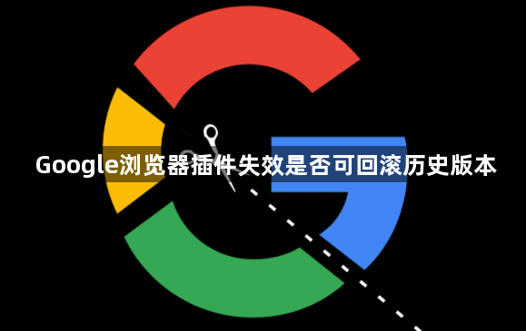 Google浏览器插件失效是否可回滚历史版本1