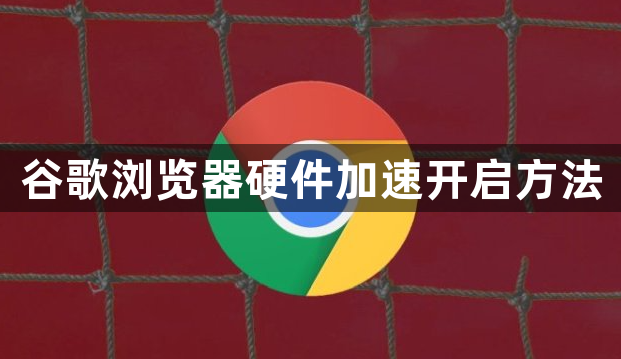 谷歌浏览器硬件加速开启方法1