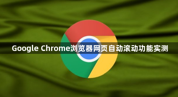 Google Chrome浏览器网页自动滚动功能实测1