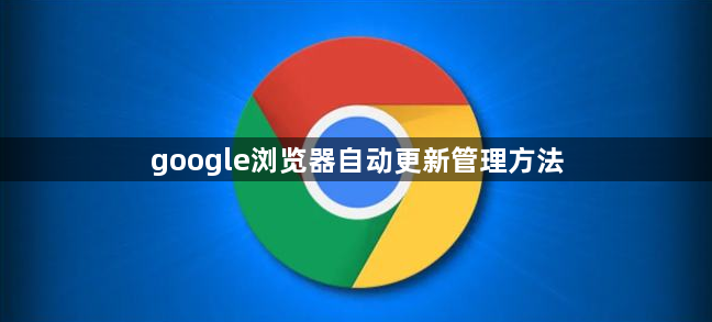 google浏览器自动更新管理方法1