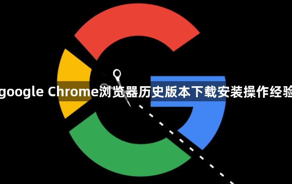 google Chrome浏览器历史版本下载安装操作经验1
