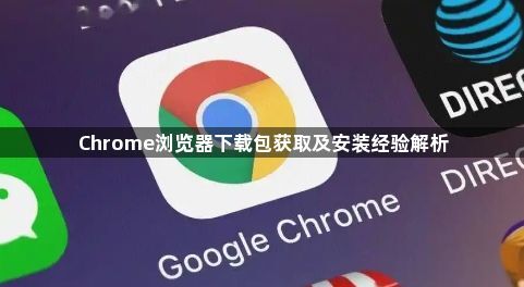 Chrome浏览器下载包获取及安装经验解析1