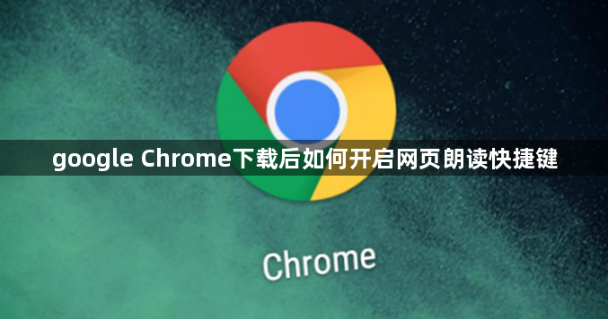 google Chrome下载后如何开启网页朗读快捷键1