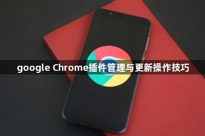 google Chrome插件管理与更新操作技巧1