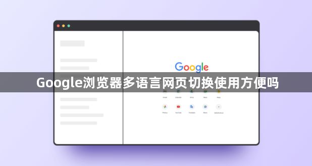 Google浏览器多语言网页切换使用方便吗1