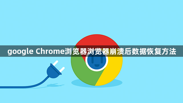google Chrome浏览器浏览器崩溃后数据恢复方法1