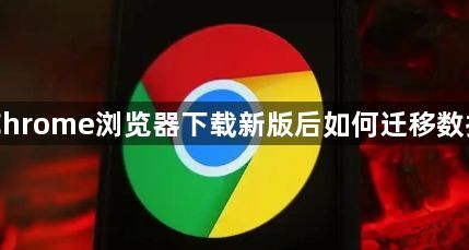Chrome浏览器下载新版后如何迁移数据1