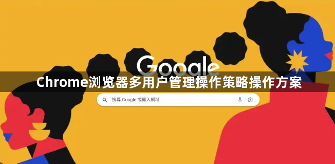 Chrome浏览器多用户管理操作策略操作方案1