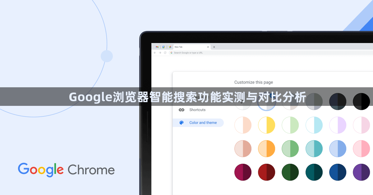 Google浏览器智能搜索功能实测与对比分析1